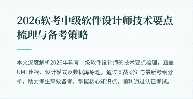 2026软考中级软件设计师技术要点梳理与备考策略