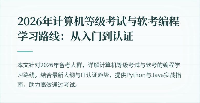 2026年计算机等级考试与软考编程学习路线:从入门到认证