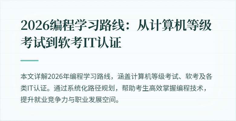 2026编程学习路线:从计算机等级考试到软考IT认证