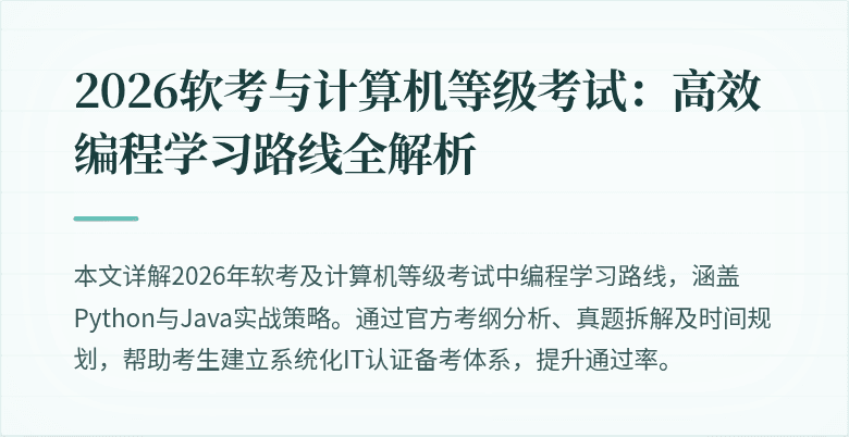 2026软考与计算机等级考试:高效编程学习路线全解析