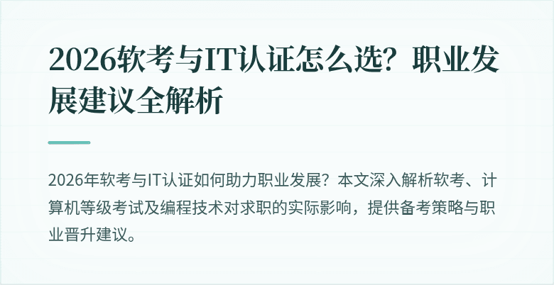 2026软考与IT认证怎么选?职业发展建议全解析