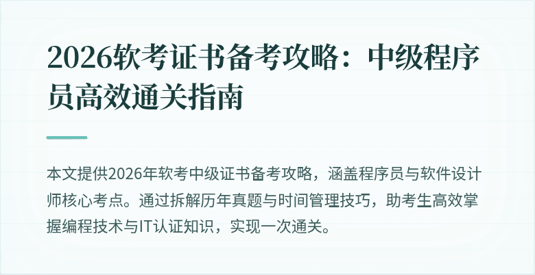 2026软考证书备考攻略:中级程序员高效通关指南