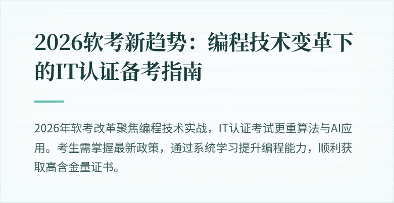 2026软考新趋势:编程技术变革下的IT认证备考指南