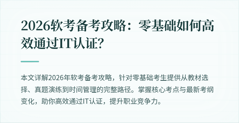 2026软考备考攻略:零基础如何高效通过IT认证?