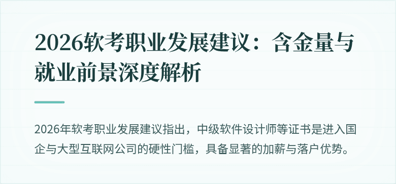 2026软考职业发展建议：含金量与就业前景深度解析