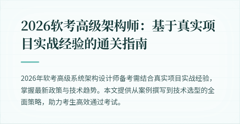 2026软考高级架构师:基于真实项目实战经验的通关指南