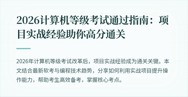 2026计算机等级考试通过指南：项目实战经验助你高分通关