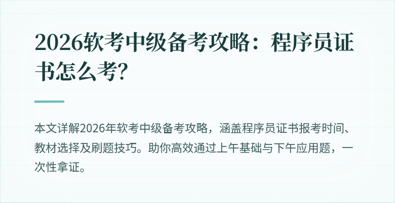 2026软考中级备考攻略：程序员证书怎么考？