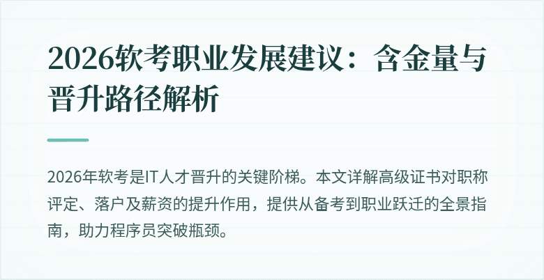 2026软考职业发展建议:含金量与晋升路径解析