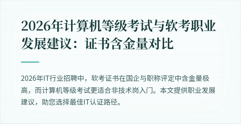 2026年计算机等级考试与软考职业发展建议：证书含金量对比