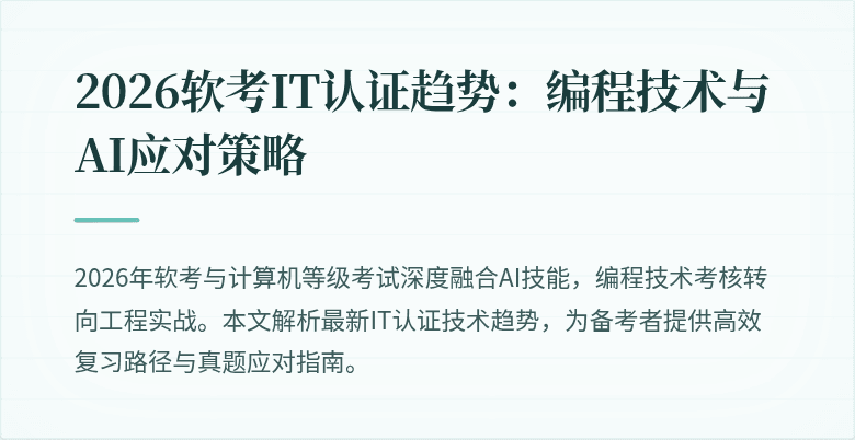 2026软考IT认证趋势:编程技术与AI应对策略