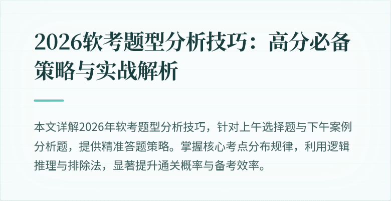 2026软考题型分析技巧:高分必备策略与实战解析