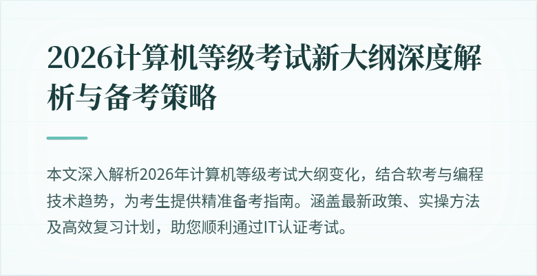 2026计算机等级考试新大纲深度解析与备考策略
