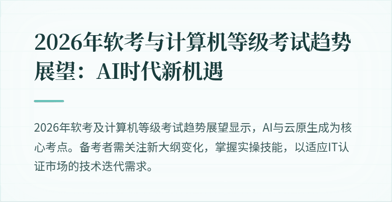2026年软考与计算机等级考试趋势展望:AI时代新机遇