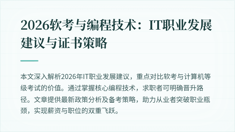 2026软考与编程技术：IT职业发展建议与证书策略