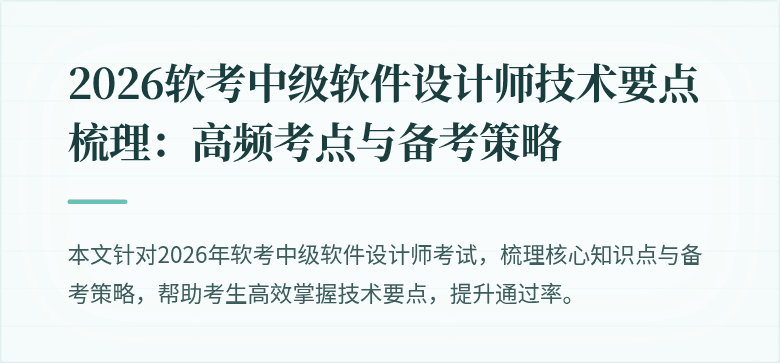 2026软考中级软件设计师技术要点梳理:高频考点与备考策略