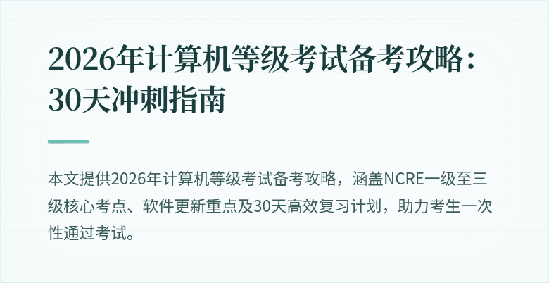 2026年计算机等级考试备考攻略：30天冲刺指南