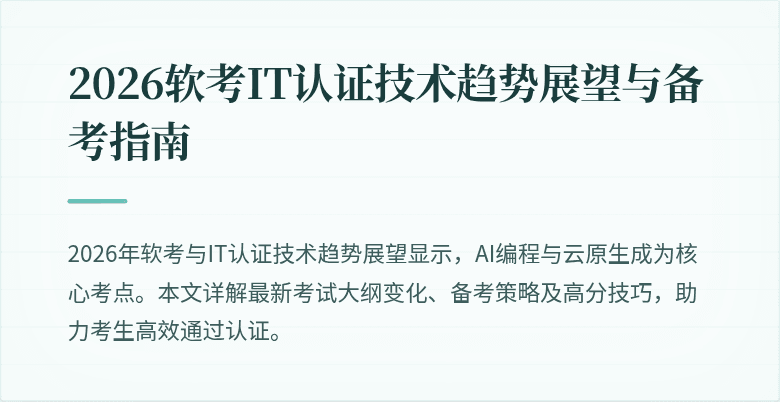 2026软考IT认证技术趋势展望与备考指南