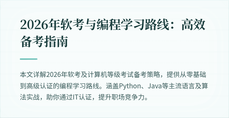 2026年软考与编程学习路线：高效备考指南