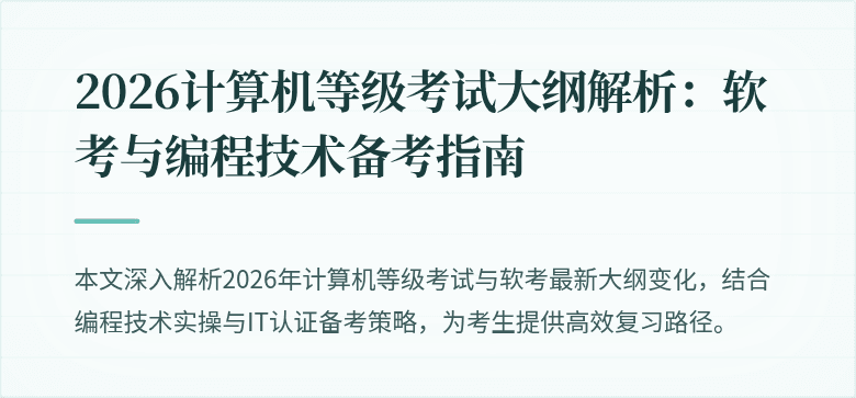 2026计算机等级考试大纲解析：软考与编程技术备考指南