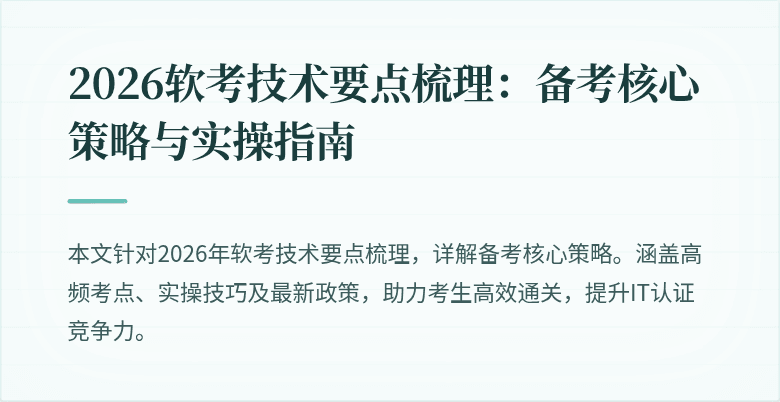 2026软考技术要点梳理：备考核心策略与实操指南