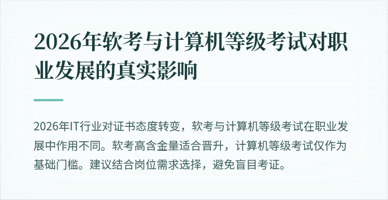 2026年软考与计算机等级考试对职业发展的真实影响