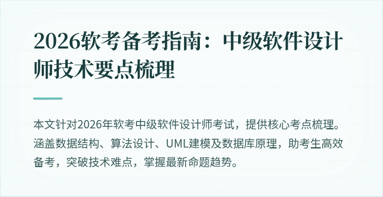 2026软考备考指南:中级软件设计师技术要点梳理