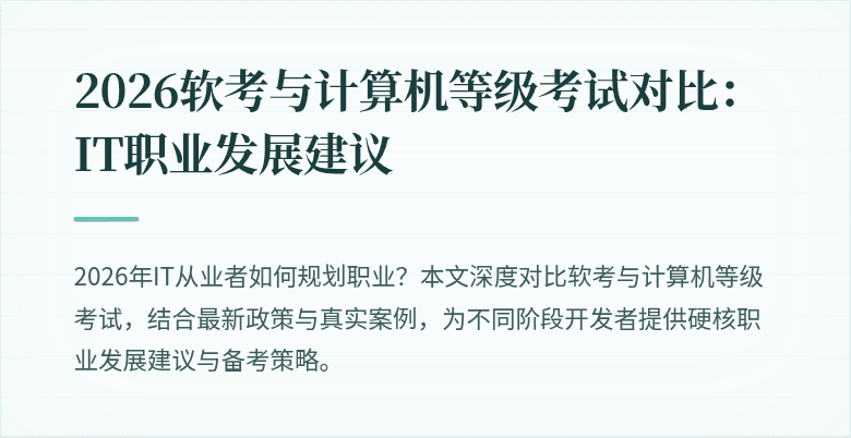 2026软考与计算机等级考试对比:IT职业发展建议