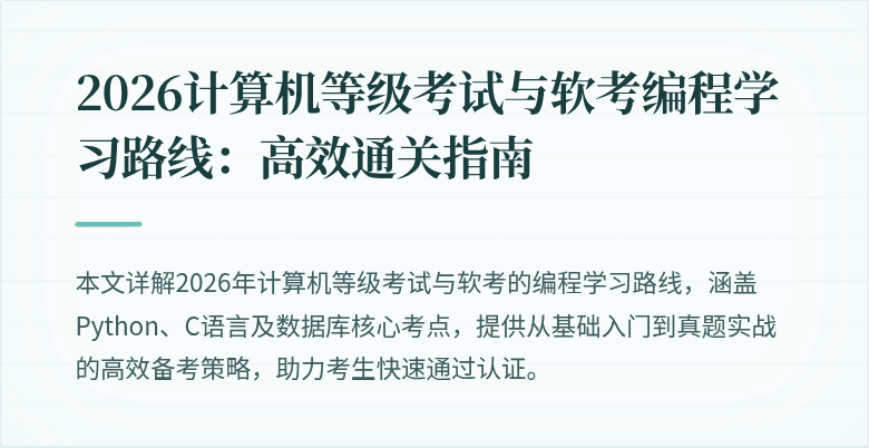 2026计算机等级考试与软考编程学习路线:高效通关指南