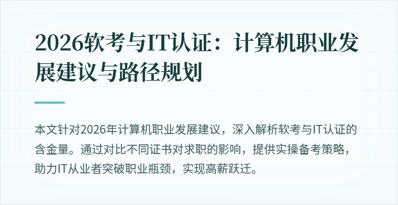 2026软考与IT认证：计算机职业发展建议与路径规划