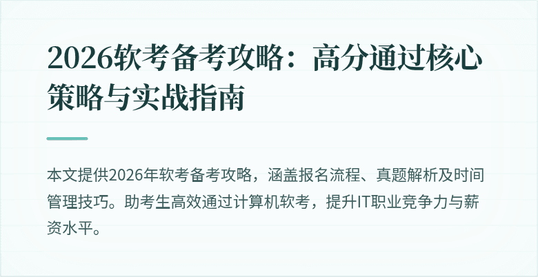 2026软考备考攻略：高分通过核心策略与实战指南