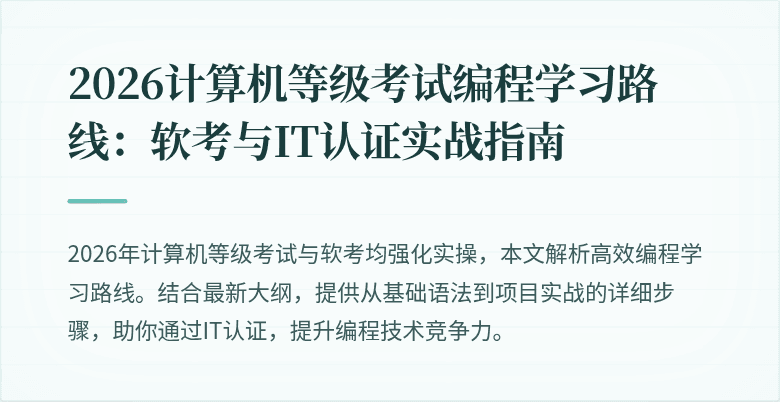 2026计算机等级考试编程学习路线：软考与IT认证实战指南