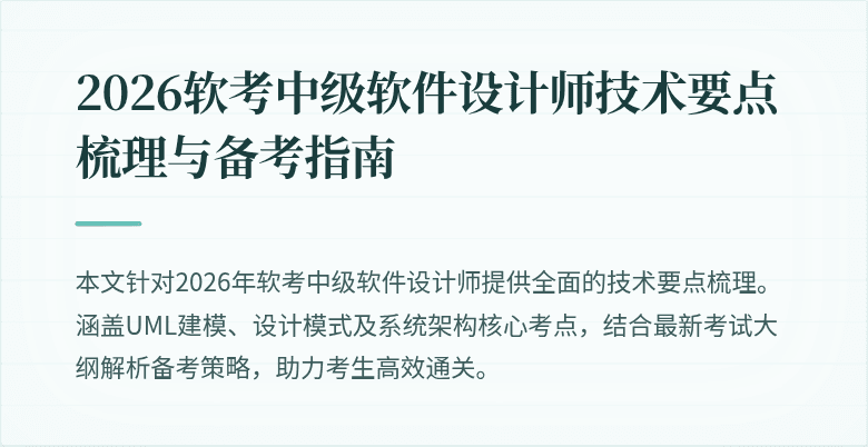 2026软考中级软件设计师技术要点梳理与备考指南