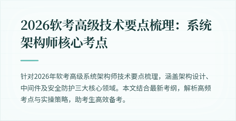 2026软考高级技术要点梳理：系统架构师核心考点