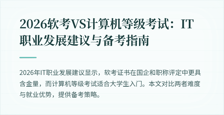 2026软考VS计算机等级考试:IT职业发展建议与备考指南