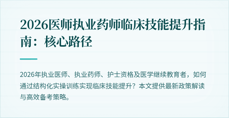 2026医师执业药师临床技能提升指南：核心路径