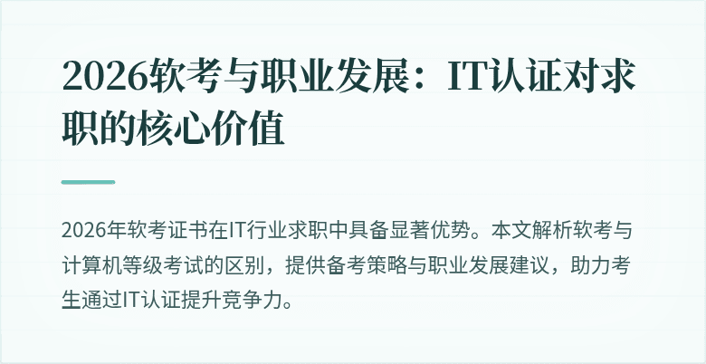 2026软考与职业发展：IT认证对求职的核心价值