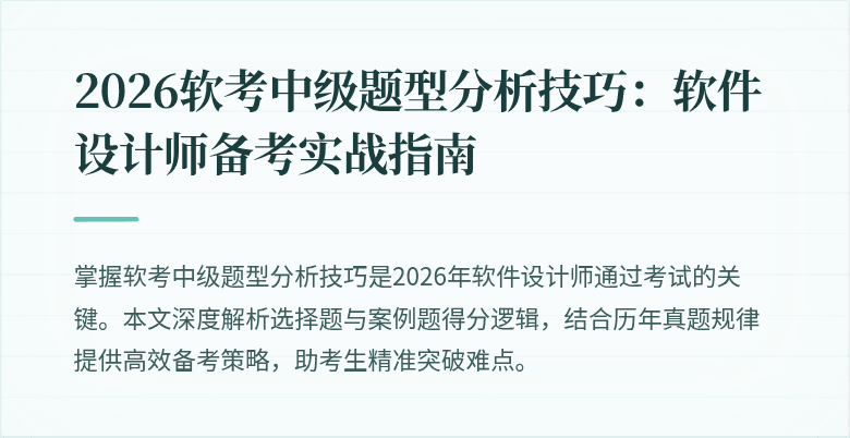 2026软考中级题型分析技巧：软件设计师备考实战指南