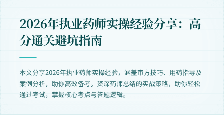 2026年执业药师实操经验分享：高分通关避坑指南