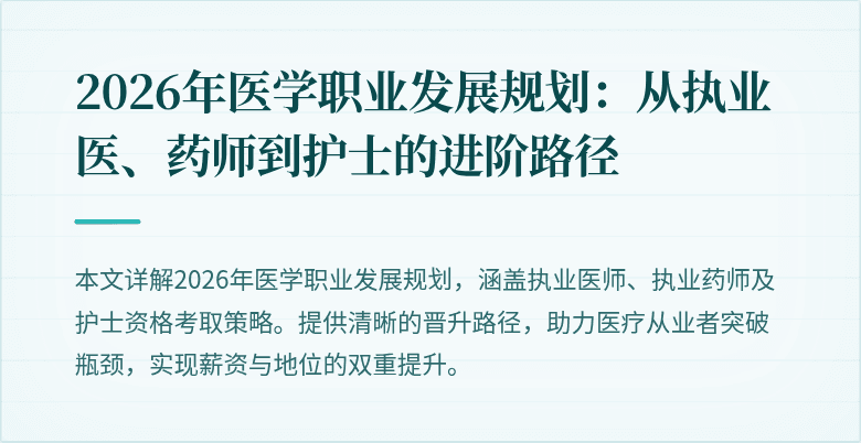 2026年医学职业发展规划：从执业医、药师到护士的进阶路径