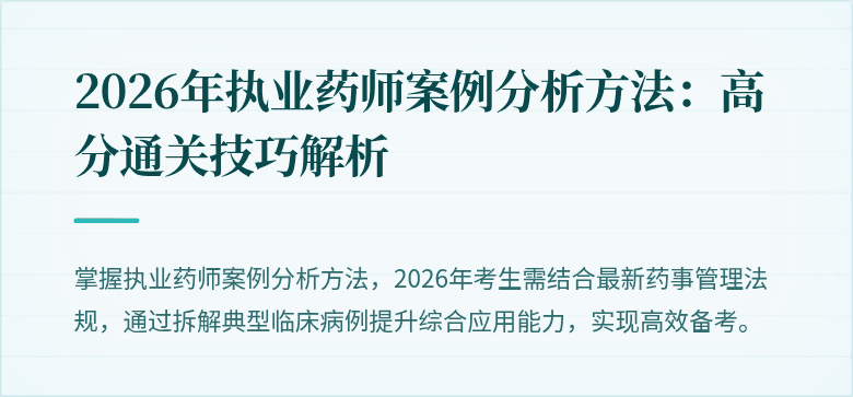 2026年执业药师案例分析方法：高分通关技巧解析