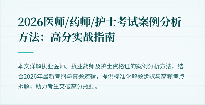2026医师/药师/护士考试案例分析方法：高分实战指南