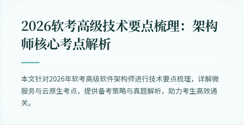 2026软考高级技术要点梳理：架构师核心考点解析