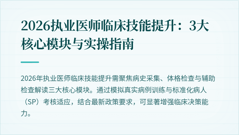 2026执业医师临床技能提升：3大核心模块与实操指南