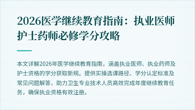2026医学继续教育指南：执业医师护士药师必修学分攻略