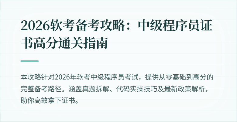 2026软考备考攻略:中级程序员证书高分通关指南
