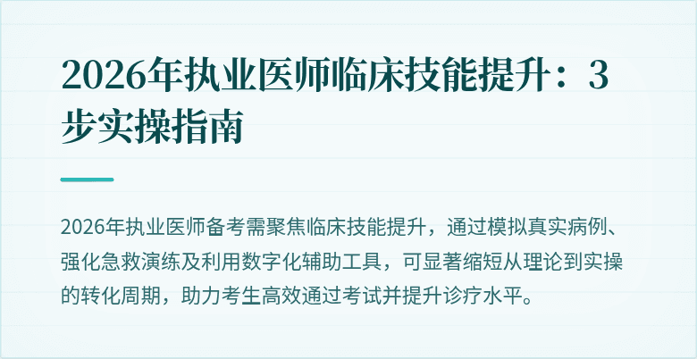 2026年执业医师临床技能提升：3步实操指南
