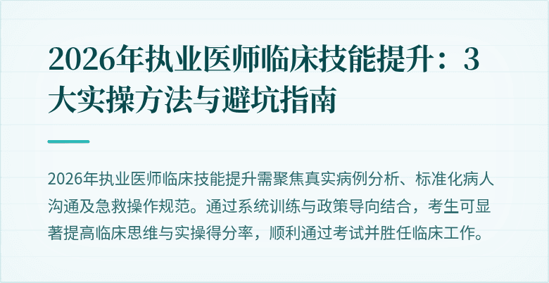 2026年执业医师临床技能提升：3大实操方法与避坑指南