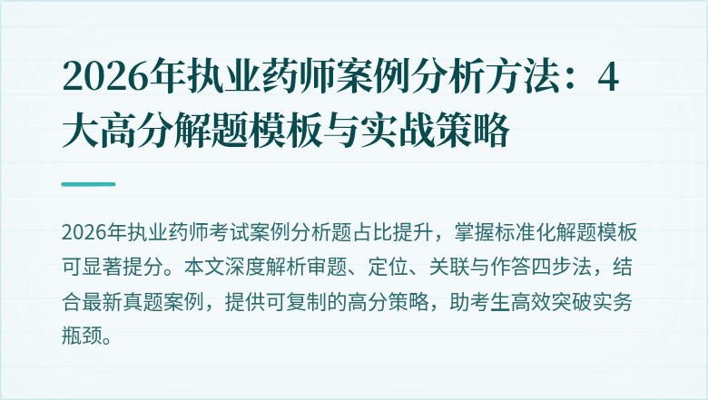 2026年执业药师案例分析方法：4大高分解题模板与实战策略