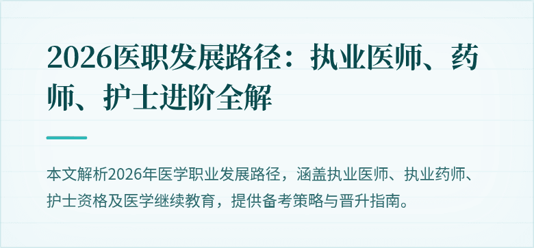 2026医职发展路径：执业医师、药师、护士进阶全解